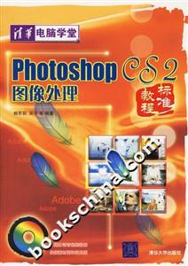 PhotoshopCS2圖像處理標準教程 PhotoshopCS2圖像處理標準教程