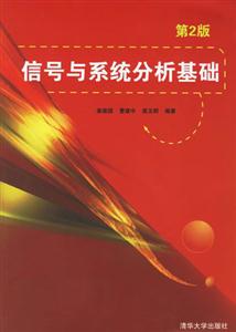 信號與系統分析基礎 信號與系統分析基礎