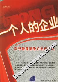 一個人的企業:探尋顛覆德隆的標桿意義 一個人的企業:探尋顛覆德隆的標桿意義