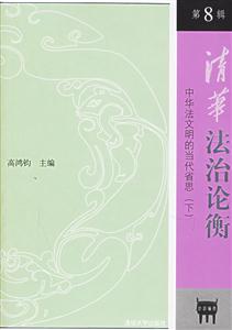 清華法治論衡第8輯 清華法治論衡第8輯