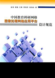 圖象處理網(wǎng)格應(yīng)用平臺設(shè)計規(guī)范 圖象處理網(wǎng)格應(yīng)用平臺設(shè)計規(guī)范