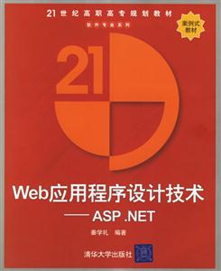 Web應(yīng)用程序設(shè)計(jì)技術(shù)――ASPNET:21世紀(jì)高職高專(zhuān) Web應(yīng)用程序設(shè)計(jì)技術(shù)――ASPNET:21世紀(jì)高職高專(zhuān)