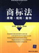 商標法原理規則案例 商標法原理規則案例