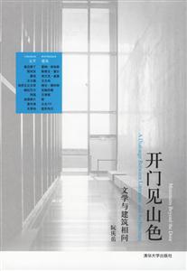 開門見山色:文學與建筑相同 開門見山色:文學與建筑相同