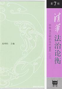 清華法治論衡第7輯