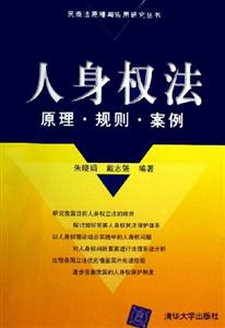 人身權法原理?規則?案例 人身權法原理?規則?案例