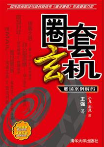圈套玄機(jī) 圈套玄機(jī)