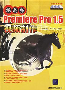 跟我學PremierePro15視頻制作 跟我學PremierePro15視頻制作