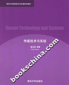 傳感技術(shù)與系統(tǒng)清華大學(xué)測控技術(shù)與儀器系列教材 傳感技術(shù)與系統(tǒng)清華大學(xué)測控技術(shù)與儀器系列教材