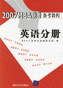 2007MBA聯(lián)考備考教程英語(yǔ)分冊(cè) 2007MBA聯(lián)考備考教程英語(yǔ)分冊(cè)