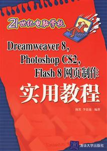 DREAMWEAVE8PHOTOSHOPCS2FLASH8網(wǎng)頁(yè)制作實(shí)用教程 DREAMWEAVE8PHOTOSHOPCS2FLASH8網(wǎng)頁(yè)制作實(shí)用教程