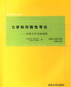 力學和對稱性導論:經典力學系統初探 力學和對稱性導論:經典力學系統初探