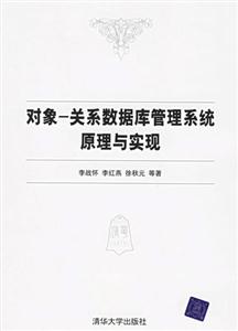 對象:關系數據庫管理系統原理與實現 對象:關系數據庫管理系統原理與實現