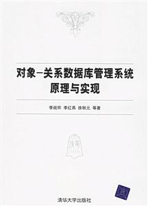 對象―關系數(shù)據(jù)庫管理系統(tǒng)原理與實現(xiàn) 對象―關系數(shù)據(jù)庫管理系統(tǒng)原理與實現(xiàn)