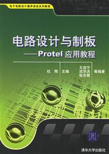 電路設計與制版――Protel應用教程 電路設計與制版――Protel應用教程