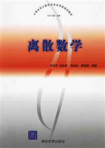 離散數(shù)學(xué)大學(xué)本科計(jì)算機(jī)專業(yè)應(yīng)用型規(guī)劃教材 離散數(shù)學(xué)大學(xué)本科計(jì)算機(jī)專業(yè)應(yīng)用型規(guī)劃教材