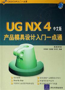 UGNX4中文版產品模具設計入門一點通 UGNX4中文版產品模具設計入門一點通