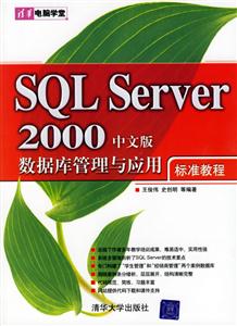 SQLServer2000中文版數(shù)據(jù)庫(kù)管理與應(yīng)用 SQLServer2000中文版數(shù)據(jù)庫(kù)管理與應(yīng)用