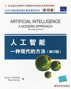 人工智能:一種現代的方法 人工智能:一種現代的方法
