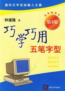 巧學(xué)巧用五筆字型 巧學(xué)巧用五筆字型