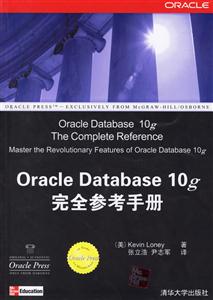 OracleDatabase10完全參考手冊 OracleDatabase10完全參考手冊