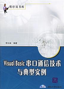 VisualBasic串口通信技術(shù)與典型實(shí)例 VisualBasic串口通信技術(shù)與典型實(shí)例