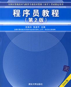 程序員教程第2版 程序員教程第2版