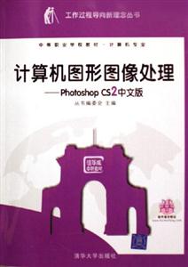 計算機圖形圖像處理――PhotoshopCS2中文版 計算機圖形圖像處理――PhotoshopCS2中文版