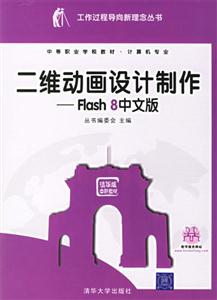 二維動畫設計制作:Flash8中文版 二維動畫設計制作:Flash8中文版