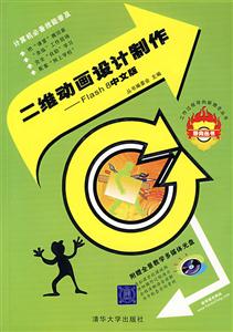 二維動畫設計制作Flash8中文版 二維動畫設計制作Flash8中文版