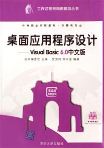 桌面應用程序設計:VisualBasic60中文版 桌面應用程序設計:VisualBasic60中文版