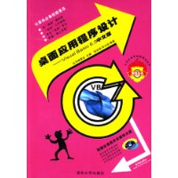 桌面應用程序設計VisualBasic60中文版 桌面應用程序設計VisualBasic60中文版