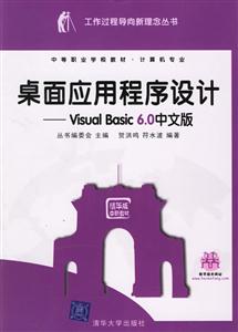 桌面應用教程設計:VisualBasic60中文版 桌面應用教程設計:VisualBasic60中文版