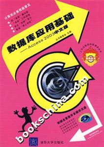 數據庫應用基礎Access2003中文版 數據庫應用基礎Access2003中文版