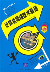 計(jì)算機(jī)網(wǎng)絡(luò)技術(shù)基礎(chǔ) 計(jì)算機(jī)網(wǎng)絡(luò)技術(shù)基礎(chǔ)