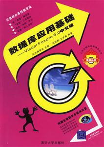 數(shù)據(jù)庫(kù)應(yīng)用基礎(chǔ)VisualFoxPro60中文版 數(shù)據(jù)庫(kù)應(yīng)用基礎(chǔ)VisualFoxPro60中文版
