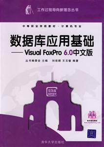 數(shù)據(jù)庫應用基礎――VisualFoxPro60中文版 數(shù)據(jù)庫應用基礎――VisualFoxPro60中文版