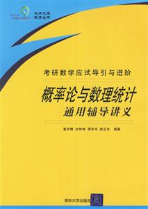 概率論與數理統計通用輔導講義 概率論與數理統計通用輔導講義