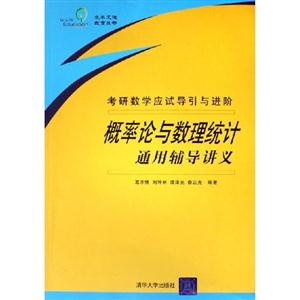 概率論與數理統計通用輔導講義考研數學應試導引與進階 概率論與數理統計通用輔導講義考研數學應試導引與進階