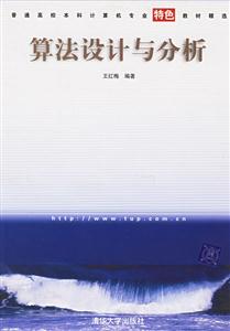 算法設計與分析普通高校本科計算機專業特色教材精選 算法設計與分析普通高校本科計算機專業特色教材精選