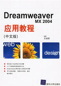 DreamweaverMX2004YE應(yīng)用教程 DreamweaverMX2004YE應(yīng)用教程