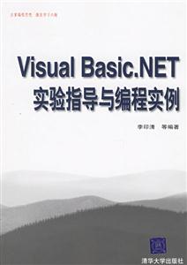VisualBasicNET實(shí)驗(yàn)指導(dǎo)與編程實(shí)例 VisualBasicNET實(shí)驗(yàn)指導(dǎo)與編程實(shí)例