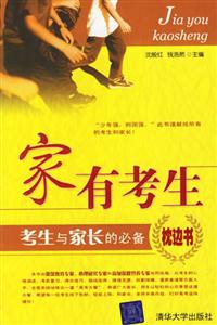 家有考生:考生與家長的必備枕邊書 家有考生:考生與家長的必備枕邊書