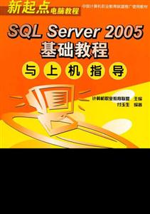 SQLServer2005基礎教程與上機指導 SQLServer2005基礎教程與上機指導