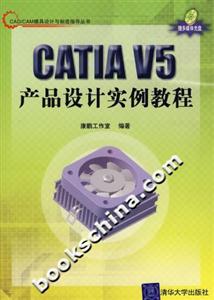 CATIAV5產(chǎn)品設(shè)計實例教程 CATIAV5產(chǎn)品設(shè)計實例教程