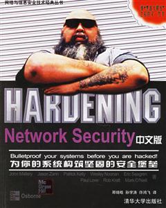 HardeningNetworkSecurity中文版為你的系統構筑堅固的安全堡 HardeningNetworkSecurity中文版為你的系統構筑堅固的安全堡