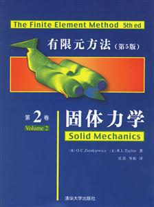 有限元方法第2卷:固體力學 有限元方法第2卷:固體力學