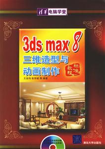 3dsmax8三維造型與動畫制作 3dsmax8三維造型與動畫制作