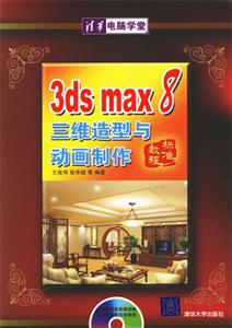 3dsmax8三維造型與動(dòng)畫(huà)制作標(biāo)準(zhǔn)教程1CD 3dsmax8三維造型與動(dòng)畫(huà)制作標(biāo)準(zhǔn)教程1CD