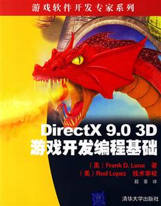 DirtectX903D游戲開發編程基礎 DirtectX903D游戲開發編程基礎